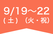 9/19(土)〜22(火・祝)