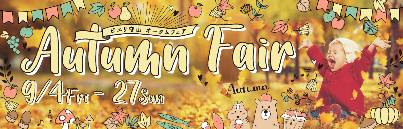 ピエリ守山 オータムフェア Autumn Fair 9/4Fri-27Sun