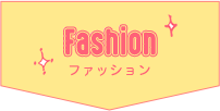FASHION ファッション