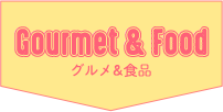 GOURMET & FOOD グルメ&食品