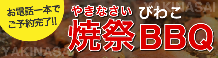 びわこ焼祭りBBQ