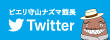 ナズマ館長のツイッター