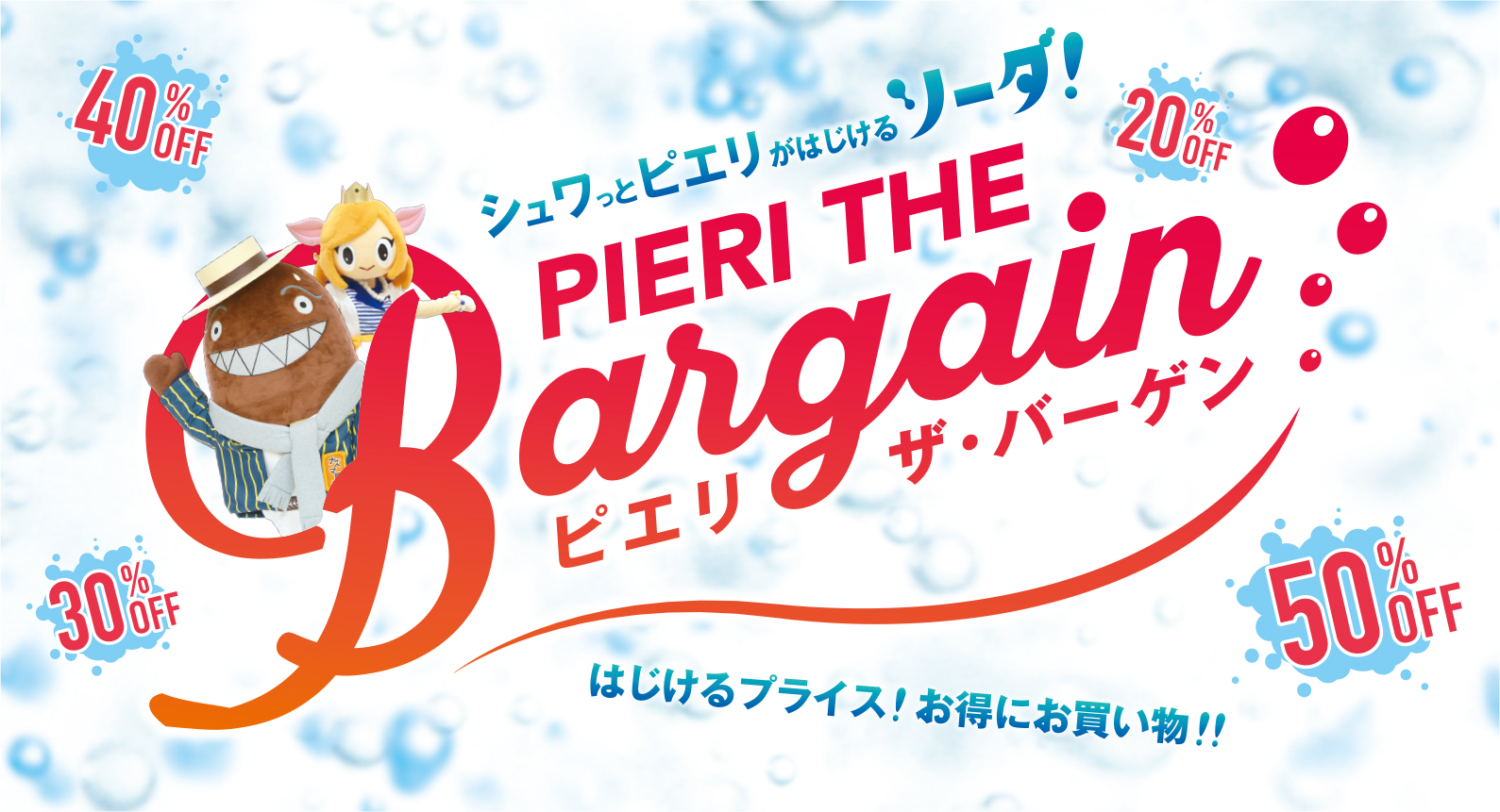 ピエリザバーゲン