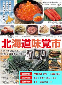 【北海道味覚市】開催決定！