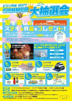 ピエリ守山 2017 SUMMER大抽選会