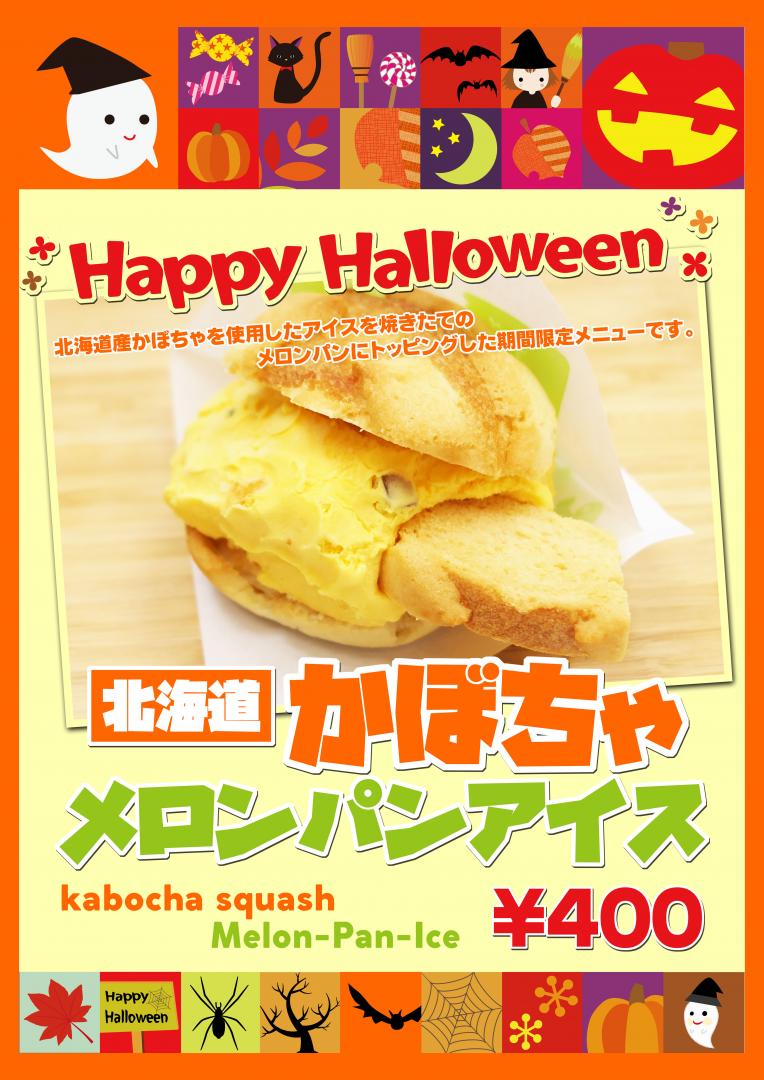 ハロウィン期間限定☆彡 かぼちゃのメロンパンアイス