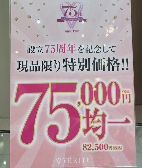 75周年記念！大好評☆】75,000円均一コーナーご紹介☆｜VÉRITÉ