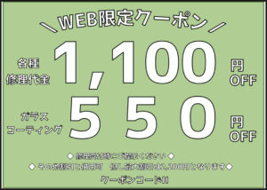 修理金額からお値引き！修理をお考えのお客様にお得なクーポンご用意