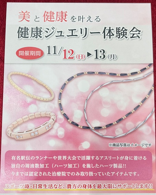 肩こりや腰痛に悩まされてませんか？健康ジュエリー体験会開催