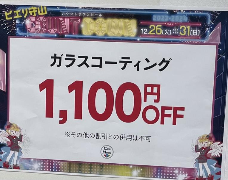 年末カウントダウンセール実施中です！ ガラスコーティングが1100円