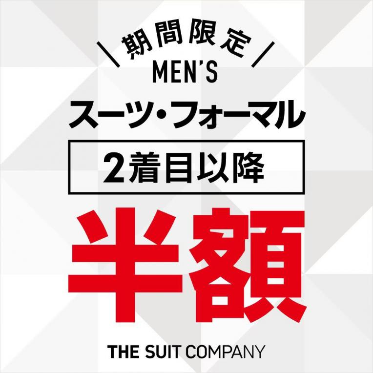 期間限定セール‼️ スーツ・フォーマル2着目以降半額⁉️｜SUIT SQUARE｜ショップニュース｜ピエリ守山