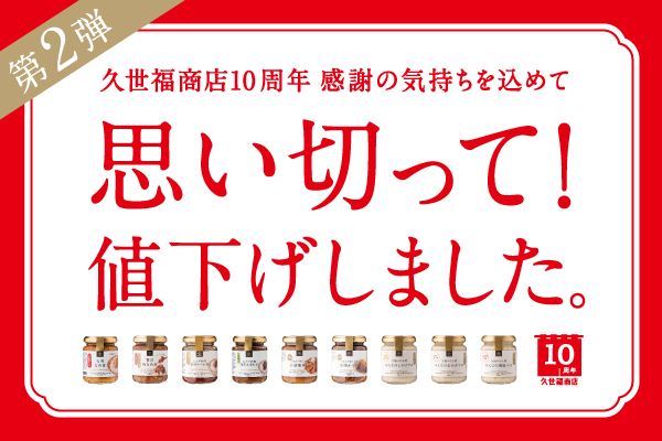 10周年の感謝を込めて…／｜久世福商店｜ショップニュース｜ピエリ守山