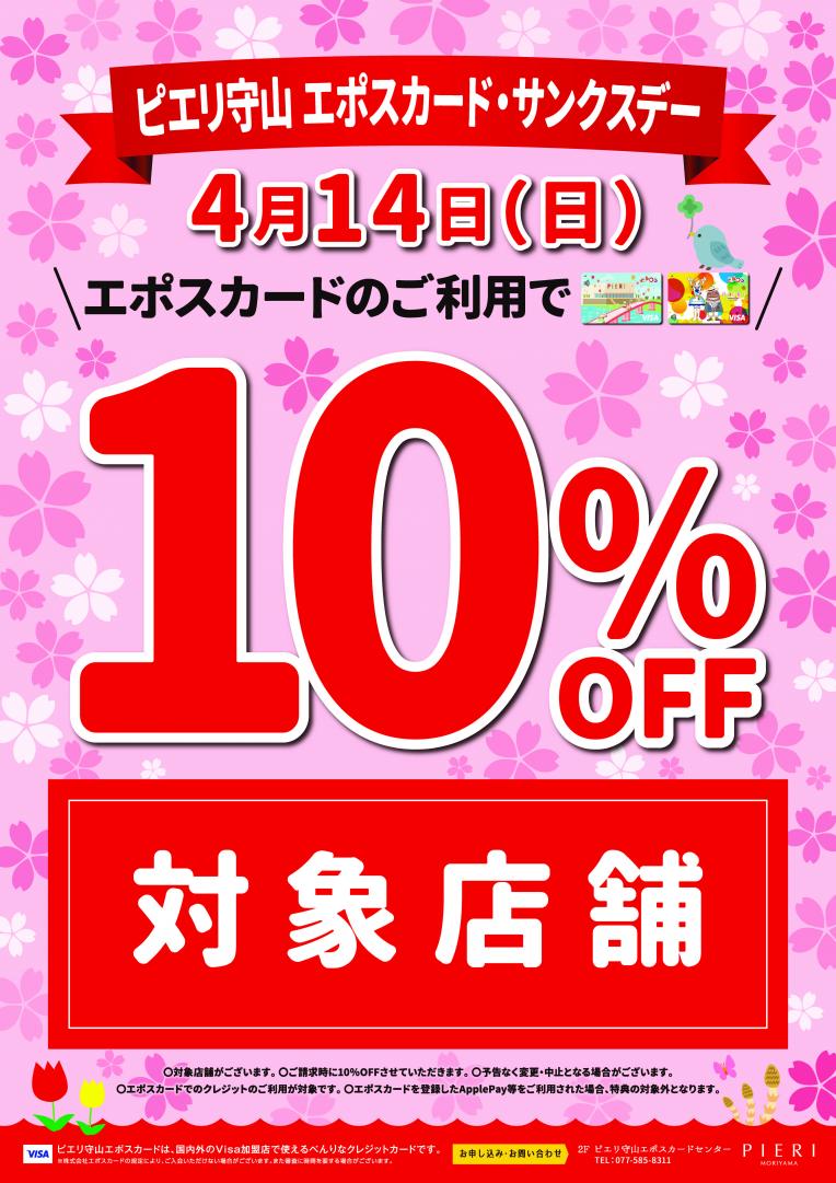 4/14(日)エポス会員様限定☆10％OFF｜Green Parks fuuwa｜ショップ