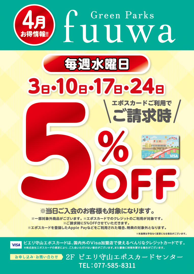 【お知らせ】Green Parks fuuwa ４月毎週水曜日エポスカード5%OFF!