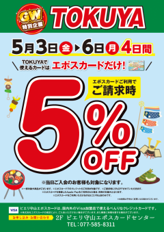 【お知らせ】GW特別企画【TOKUYA5%OFF感謝デー】エポスカードご利用で5%OFF！！