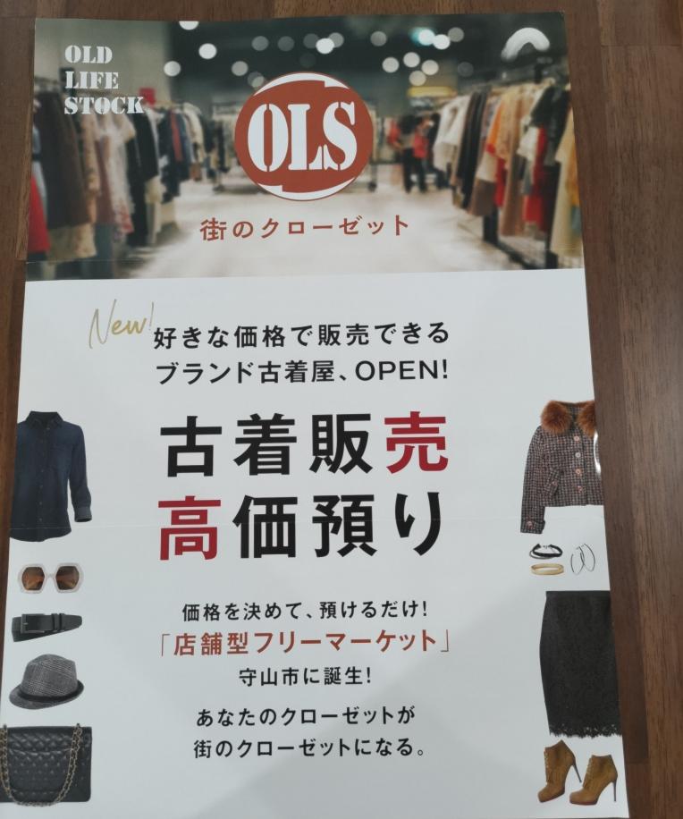 好きな価格で販売できる新しい古着屋｜OLD LIFE STOCK｜ショップニュース｜ピエリ守山