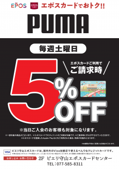 【お得情報】プーマストアピエリ守山店がお買い得!!エポスカードご利用で店内商品全品5%OFF