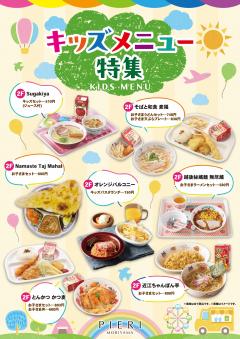【お知らせ】ピエリ守山 キッズメニュー特集