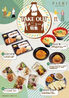 【お知らせ】ピエリ守山 テイクアウトメニュー特集