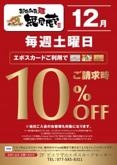 【お得情報】越後秘蔵麺 無尽蔵 ピエリ守山店でお得!!エポスカードご利用でお食事代10%OFF