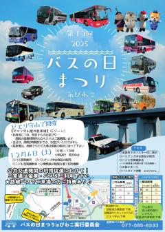 【イベント】第13回 2025 バスの日まつり in びわこ