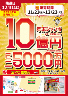【お知らせ】年末ジャンボ宝くじの販売