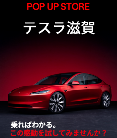 【お知らせ】テスラ POP UP