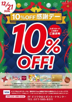 【おトク情報】12/21(日) エポスカード利用で10%OFF感謝デー!!