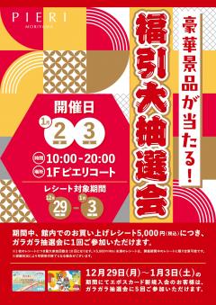 【特別企画】新春福引大抽選会!!