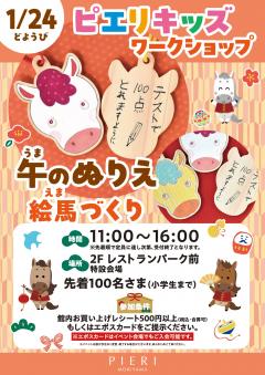 【イベント】ピエリキッズワークショップ ~午のぬりえ 絵馬づくり~