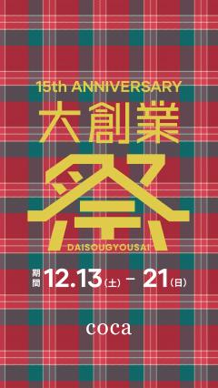 【お知らせ】coca 15th ANNIVERSARY 大創業祭