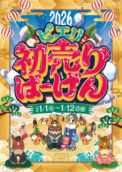 ピエリ守山 初売りバーゲン