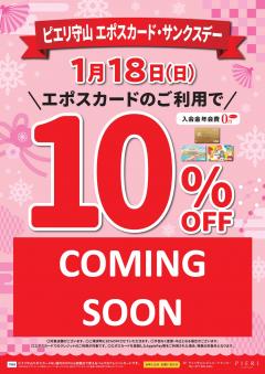 1/18(日)はエポスカード・サンクスデー!10%OFF★