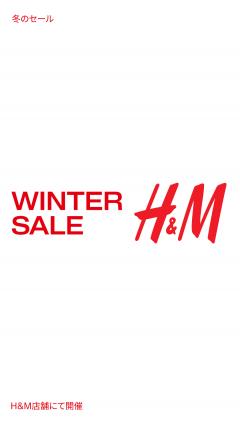 【お得情報】H&M WINTER SALE 最大 70% OFF