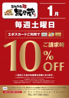 【お得情報】越後秘蔵麺 無尽蔵 ピエリ守山店でお得!!エポスカードご利用でお食事代10%OFF
