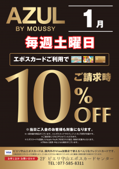 【お得情報】AZUL by MOUSSYピエリ守山店がお買い得!!エポスカードご利用で店内商品全品10%OFF