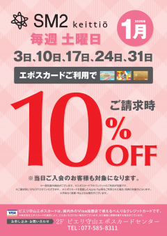 【お知らせ情報】SM2ピエリ守山店がお買い得!!エポスカードご利用で店内商品全品10%OFF