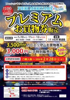 【お得情報】1/10(土)~1/12(月・祝) プレミアムお買物券販売!