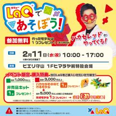 【イベント】LaQであそぼう!ハカセレッドがやってくる!