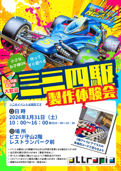 【イベント】わくわくワーク ~ミニ四駆製作体験会~