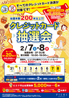 【特別企画】当選本数200本以上!クレジット抽選会!