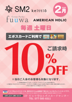 【お知らせ情報】SM2・Green Parks fuuwa・AMERICAN HOLICピエリ守山店がお買い得!!エポスカードご利用で店内商品全品10%OFF