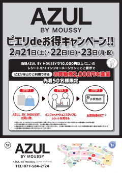 【お得情報】AZUL BY MOUSSY ピエリdeお得キャンペーン!