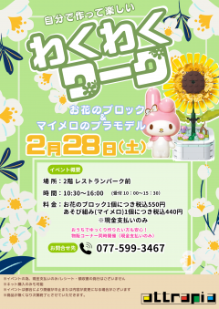 【イベント】わくわくワーク ~お花のブロック&マイメロのプラモデル~