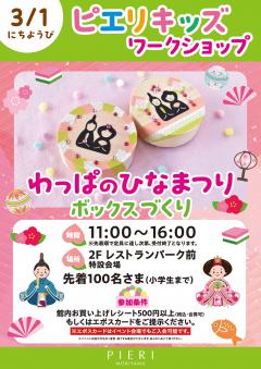 【イベント】ピエリキッズワークショップ ~わっぱのひなまつり ボックスづくり~