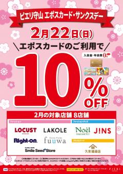 2/22(日)はエポスカード・サンクスデー!10%OFF★
