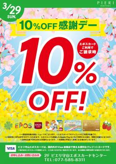 【おトク情報】3/29(日) エポスカード利用で10%OFF感謝デー!!