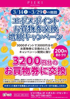 【おトク情報】エポスポイントお買物券交換増額キャンペーン!