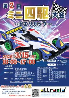 【イベント】第2回ミニ四駆大会~ピエリカップ~