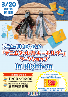 【イベント】デニムの切れ端を使った『デニムタッセルキーホルダー』ワークショップ in Right-on